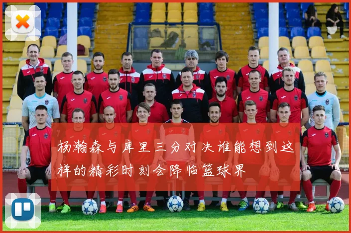 杨瀚森与库里三分对决谁能想到这样的精彩时刻会降临篮球界