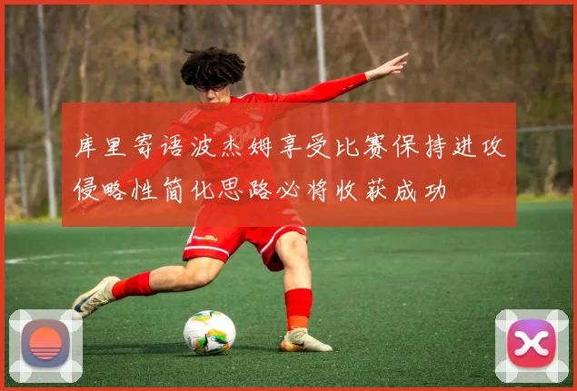 库里寄语波杰姆享受比赛保持进攻侵略性简化思路必将收获成功