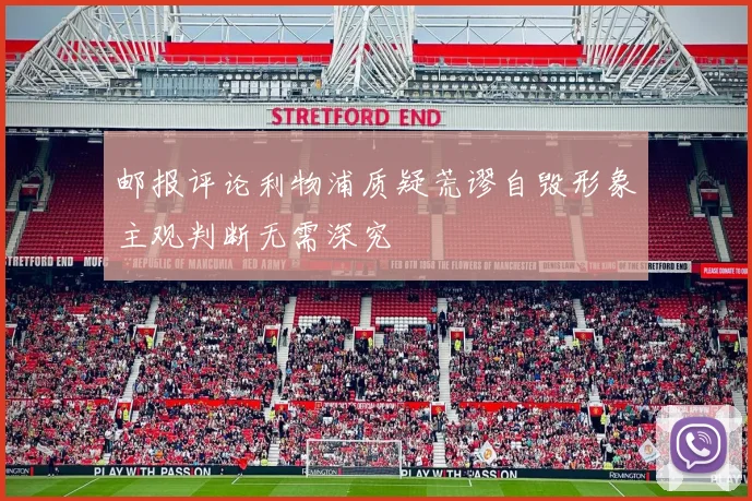 邮报评论利物浦质疑荒谬自毁形象主观判断无需深究