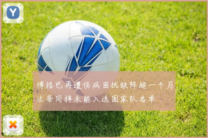 博格巴再遭伤病困扰缺阵超一个月法蒂同样未能入选国家队名单