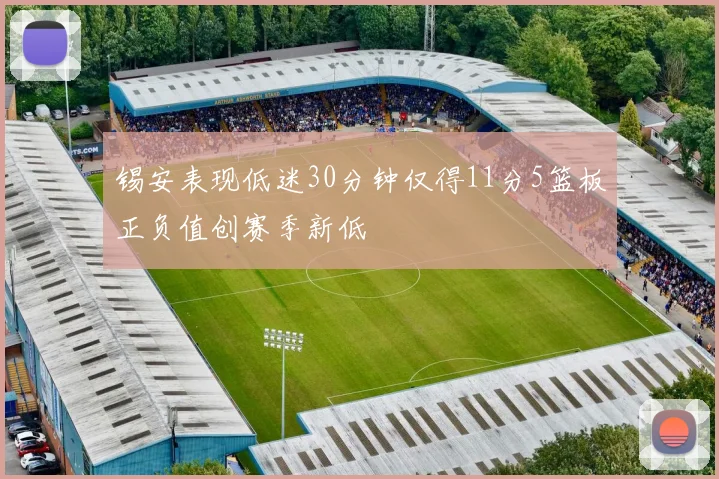 锡安表现低迷30分钟仅得11分5篮板正负值创赛季新低