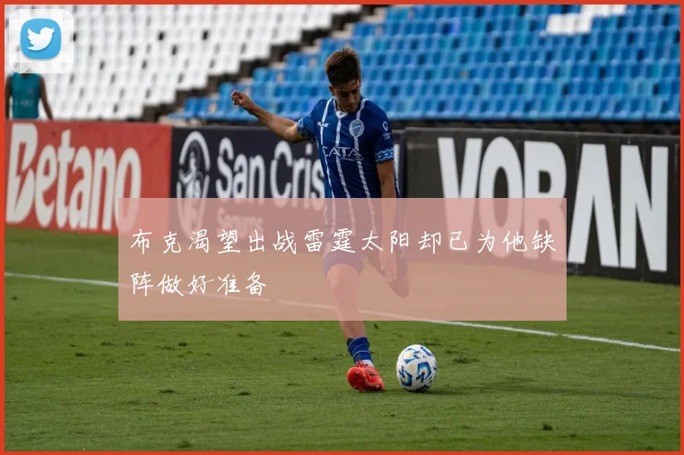 布克渴望出战雷霆太阳却已为他缺阵做好准备