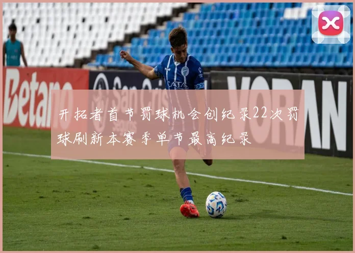 开拓者首节罚球机会创纪录22次罚球刷新本赛季单节最高纪录