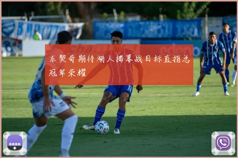 东契奇期待湖人揭幕战目标直指总冠军荣耀