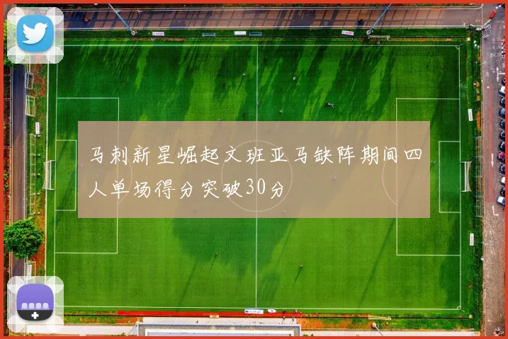 马刺新星崛起文班亚马缺阵期间四人单场得分突破30分
