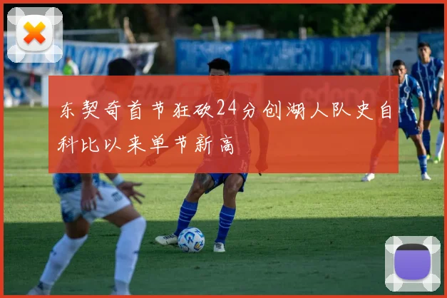 东契奇首节狂砍24分创湖人队史自科比以来单节新高
