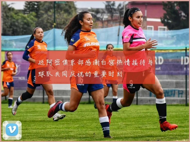 迈阿密俱乐部感谢白宫热情接待与球队共同庆祝的重要时刻