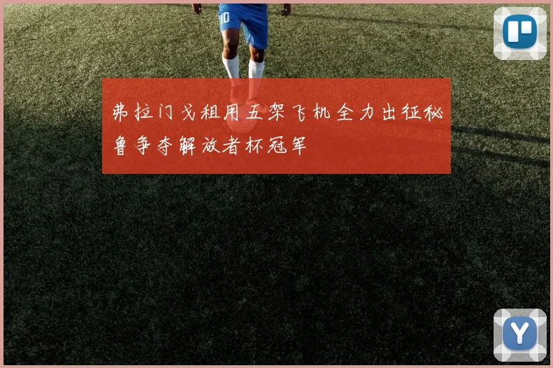 弗拉门戈租用五架飞机全力出征秘鲁争夺解放者杯冠军