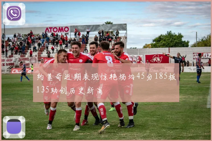 约基奇近期表现惊艳场均45分185板135助创历史新高